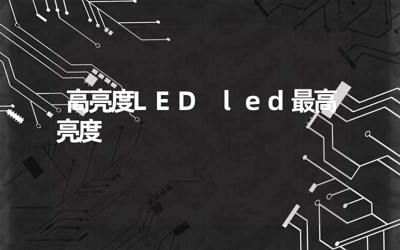 高亮度LED led最高亮度